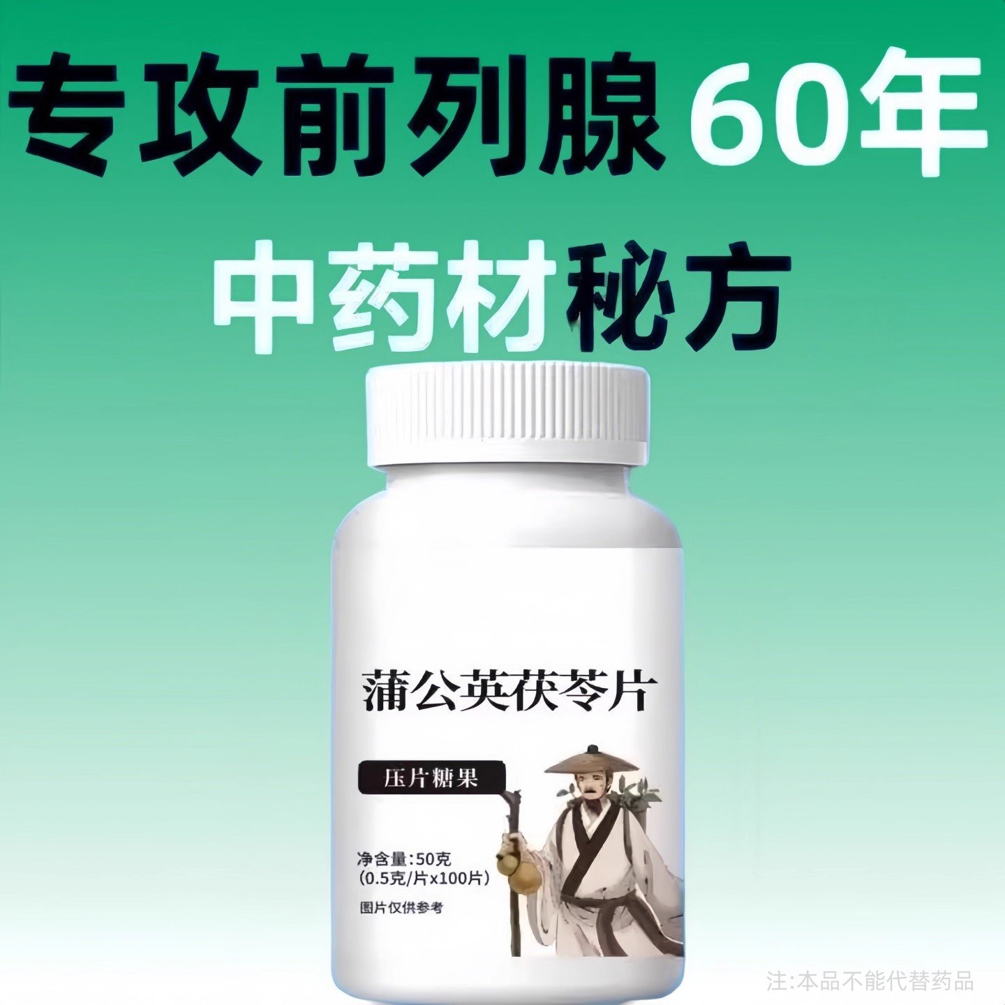 大瓶100片尿繁尿急排尿不畅夜尿繁多尿不完蒲公英黄精片草本通用,传统滋补营养品,养生丸,淘宝优惠券,粉丝福利购,淘宝优惠卷