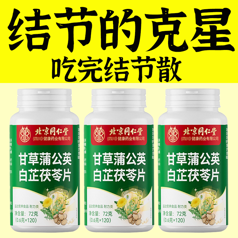 北京同仁堂甘草蒲公英白芷茯苓片120片胆结石 肾结石结石结节克星