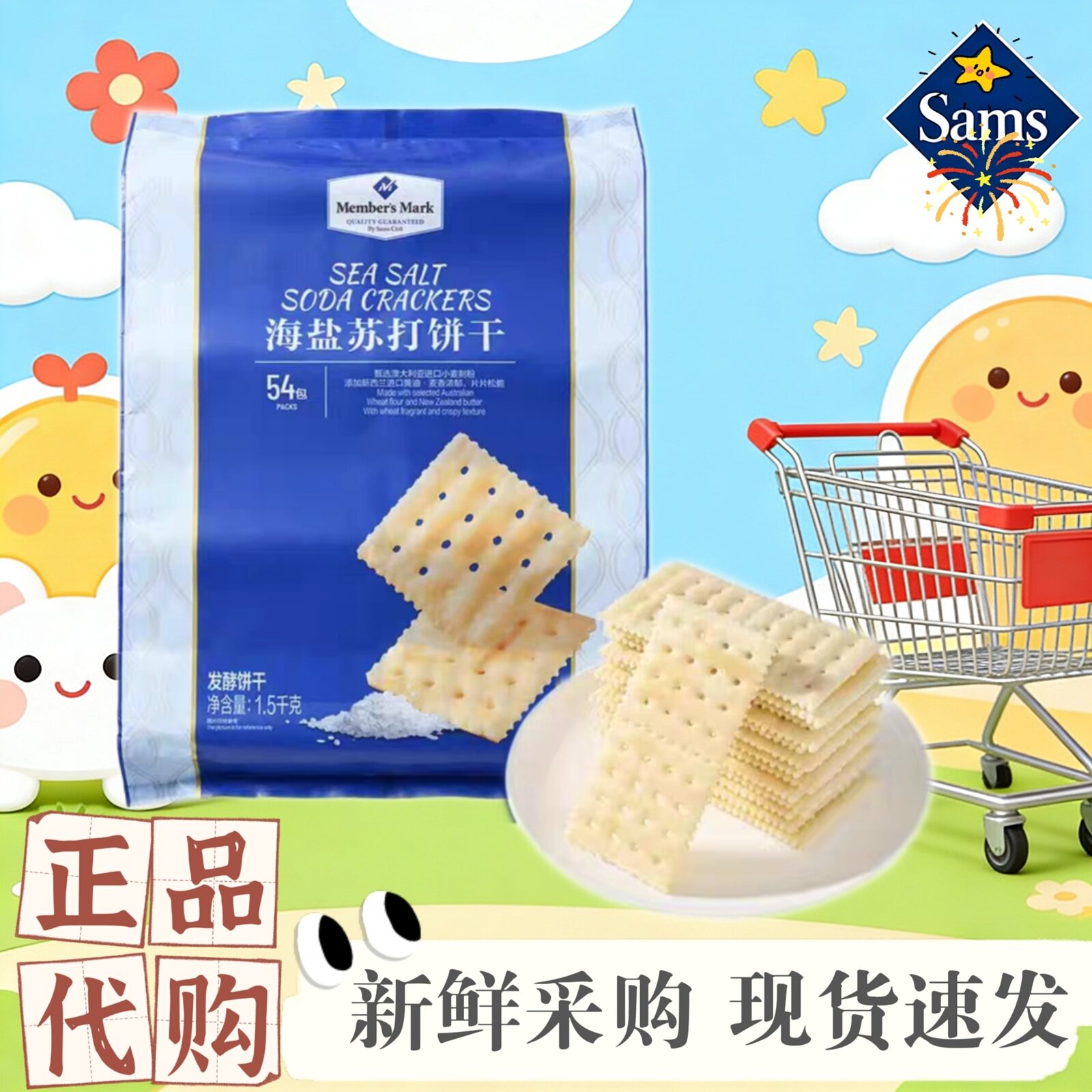 山姆代购海盐苏打饼干1.5kg咸味网红休闲零食会员超市正品