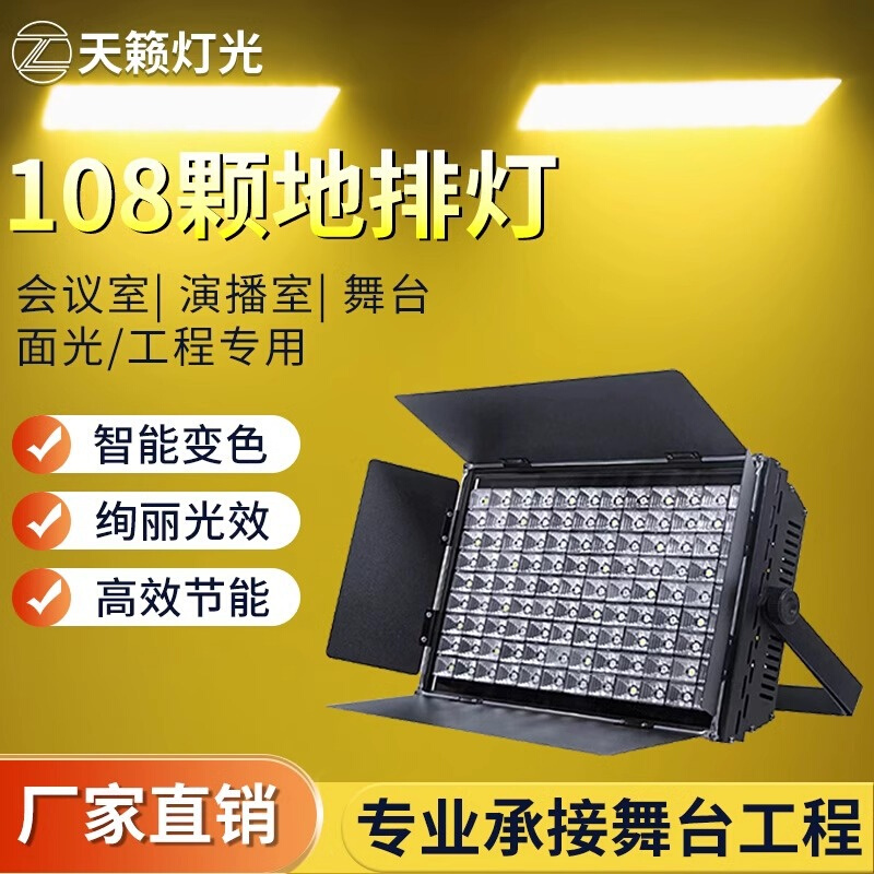led108颗3w天地排灯舞台婚庆平板灯染色灯48颗天地排灯帕灯面光灯