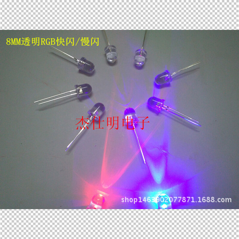 8MM/F8长脚透明七彩RGB快闪/慢闪圆头聚光高亮爆闪彩色直插灯珠