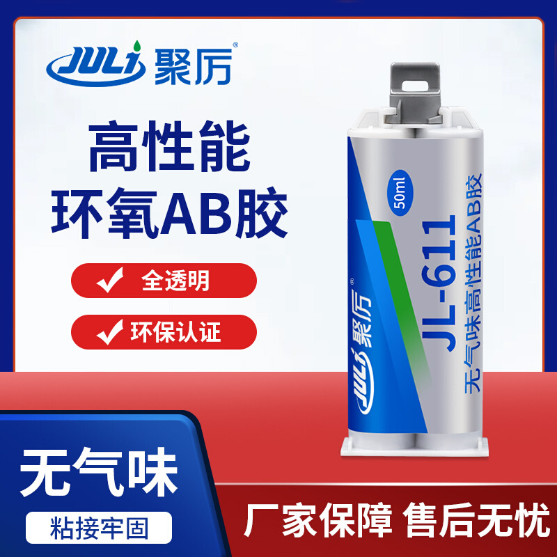 聚力JL-611透明环氧AB胶 无气味环保粘木头陶瓷金属环氧AB胶水