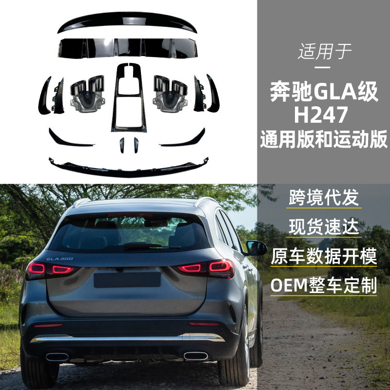 适用奔驰gla级h247 gla200 gla35 gla45 amg前风刀尾唇尾喉尾翼改