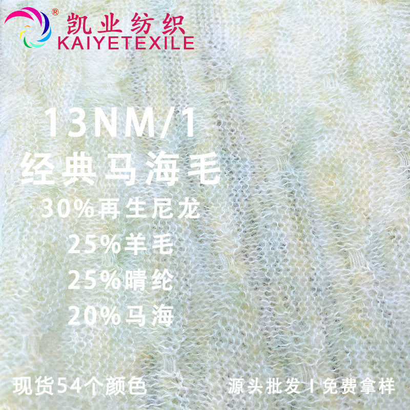 凯业13NM/1经典马海毛花式特种纱线中比例羊毛马海毛混纺毛线批发