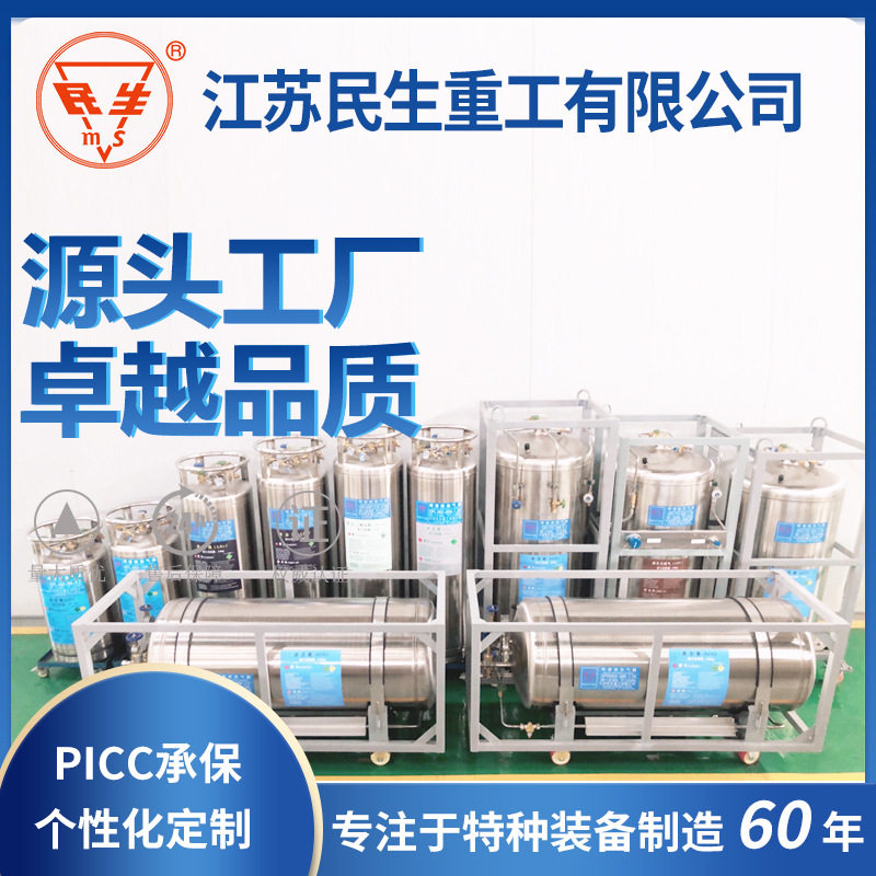 厂家优惠江苏民生源头工厂低温绝热气瓶杜瓦瓶液氮罐
