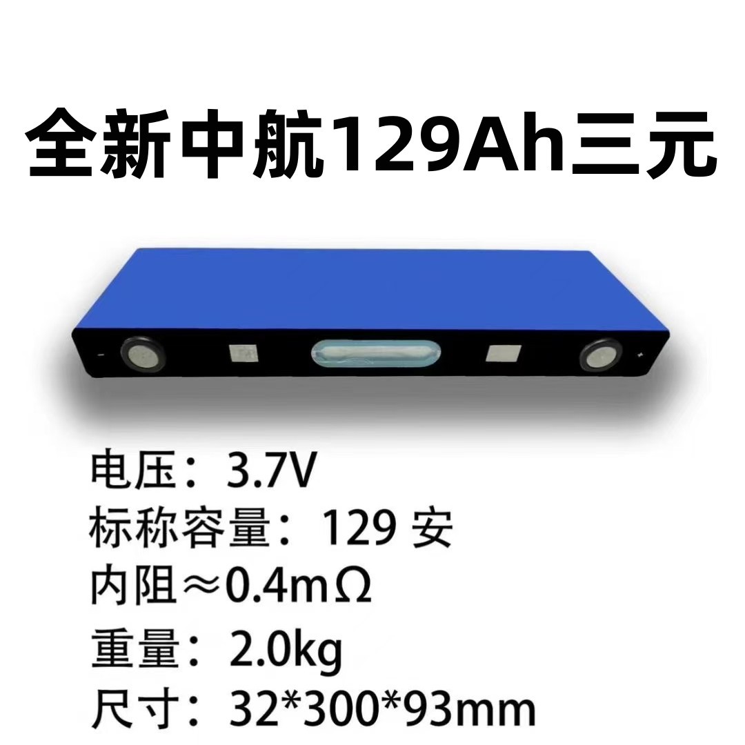 全新中航129ah原膜原箱带数据3.7V三元锂电芯动力大单体平整足容