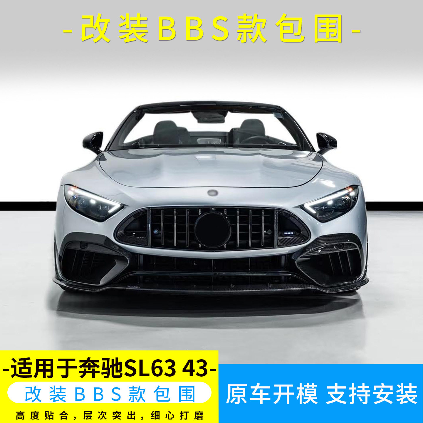 适用于奔驰SL63 43改装BBS款干碳前后下唇侧裙后扰流风口外观包围
