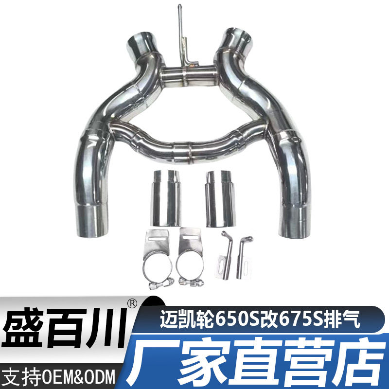 适用于迈凯轮650S改675S排气管带锁箍不锈钢尾节消声器尾嘴