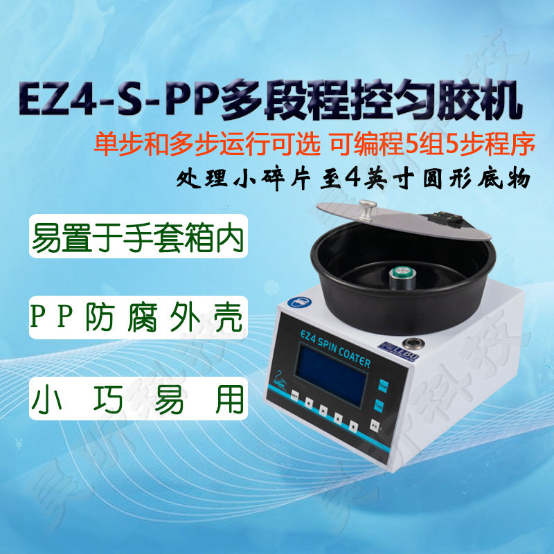 雷博佳图数显程控旋转匀胶机