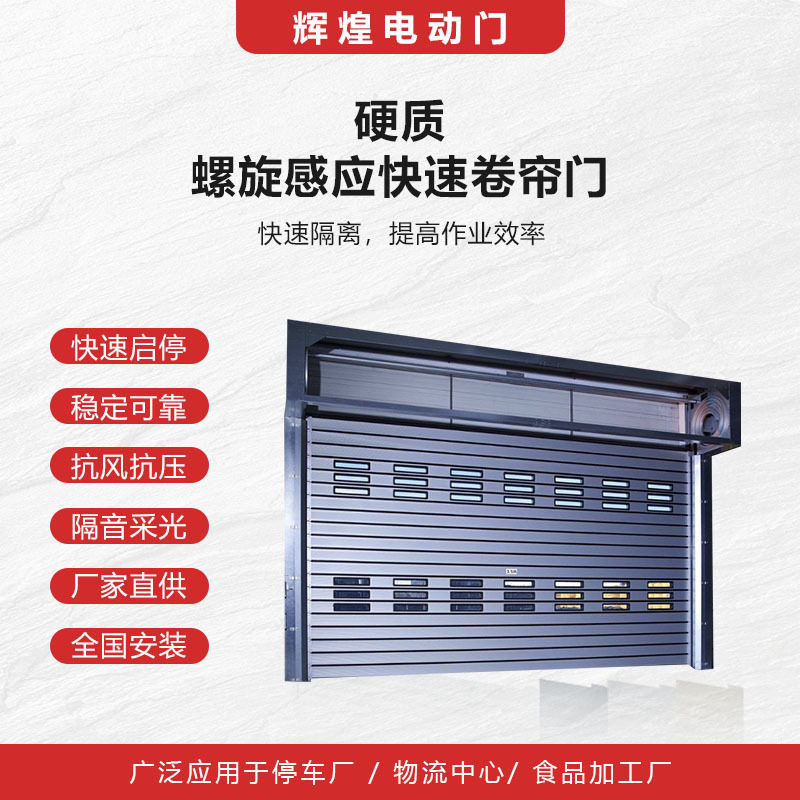 涡轮快速车库门非标定做 卷帘自动感应升降铝合金硬质螺旋快速门