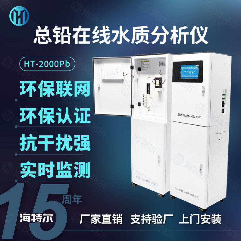 总铅在线自动监测仪水质重金属