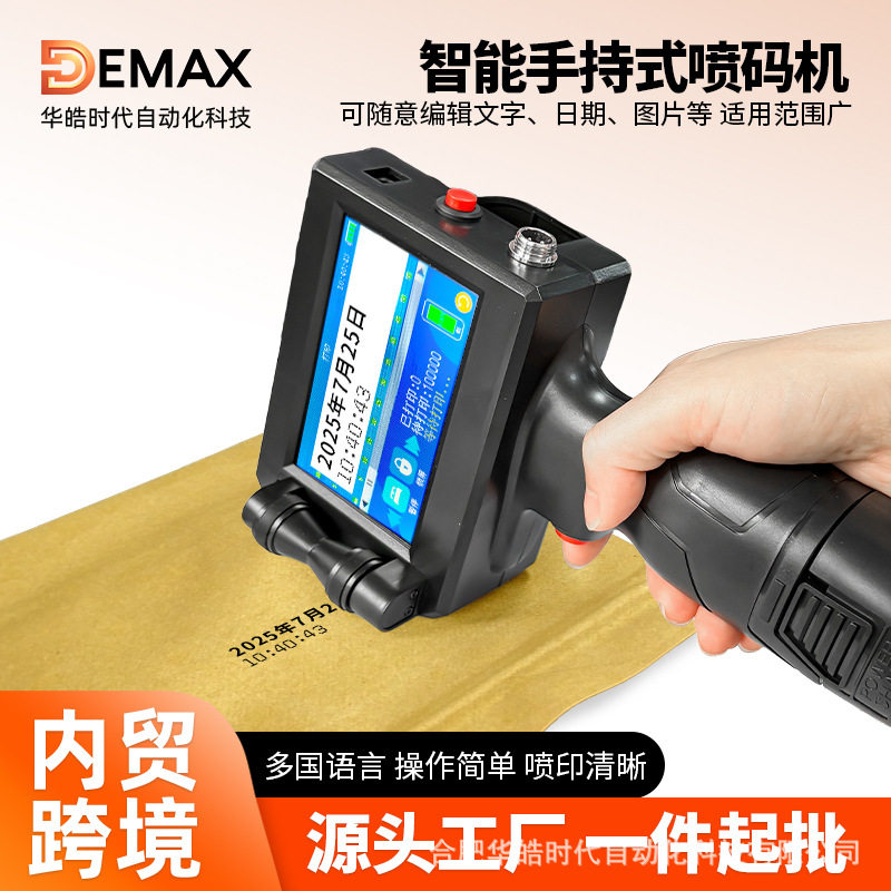 DEMAX智能手持式喷机 打生产日期文字数字logo图片小型手持喷码机