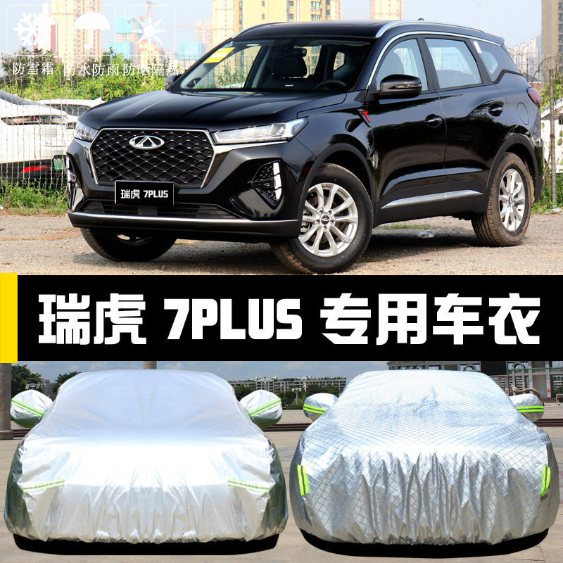 奇瑞瑞虎7PLUS车衣车罩防晒防雨尘隔热厚遮阳盖布汽车套全罩汽车