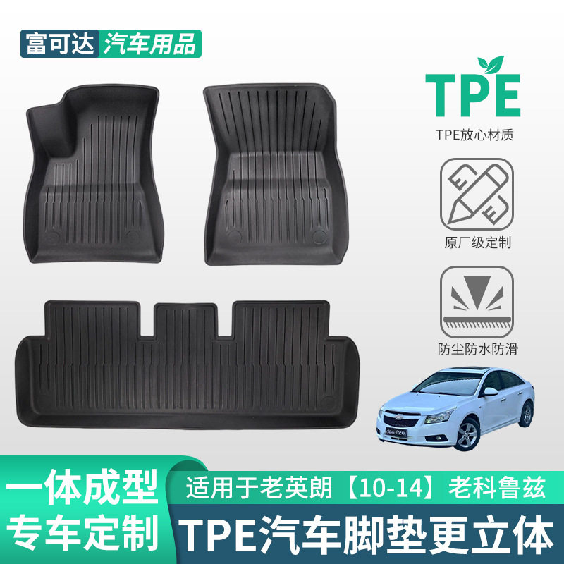 适用于别克汽车老英朗10-14老科鲁兹款式三件套tpe脚垫抗滑脚垫