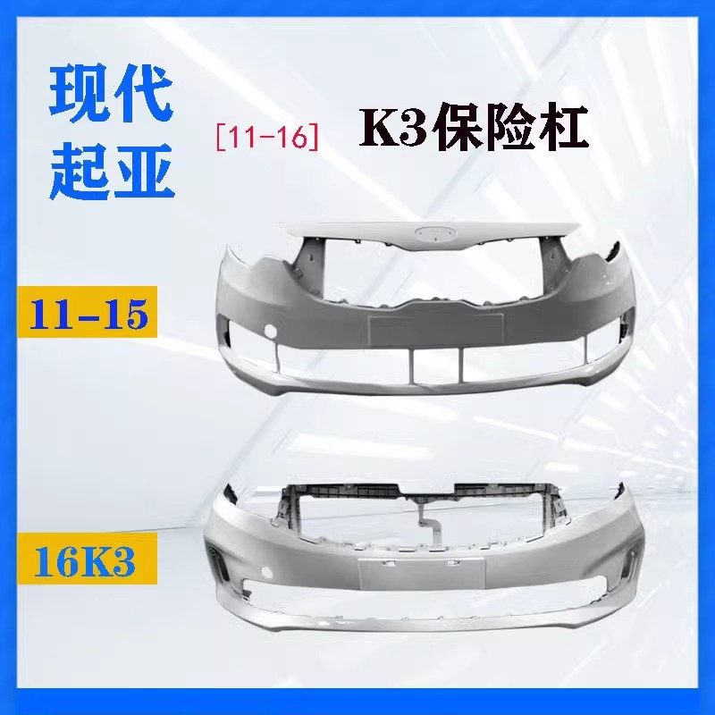 适用起亚K3前后保险杠12-17款