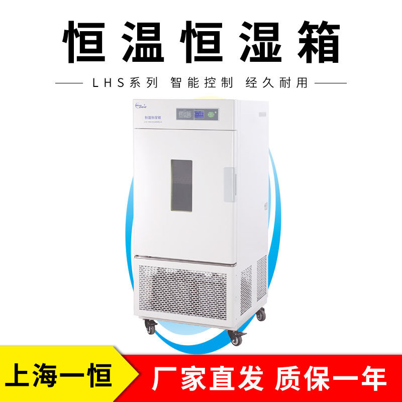 上海一恒恒温恒湿箱专业型