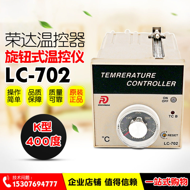 RONGDA/荣达 LC-702 旋钮式温控器 72*72 K型 0-400°C 温控仪