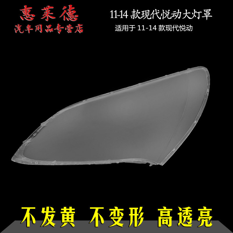 适用于08-10款现代老悦动前大灯罩11-13款透明PC灯罩玻璃灯壳面罩