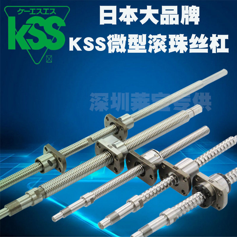 日本KSS精密微型小型0805滚珠丝杆滚珠丝杠丝杆螺母