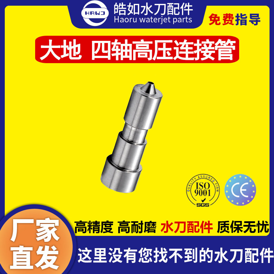 大地水刀配件 原厂大地四轴高压连接管 超高压水刀切割机配件 现