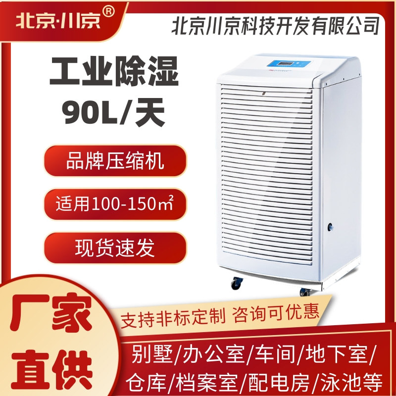 川京除湿机XH-901L90升大除霉