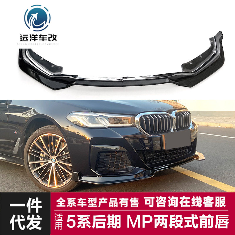 适用于宝马5系后期前唇G30G38Lci改装MP款前铲碳纤纹前唇包围套件