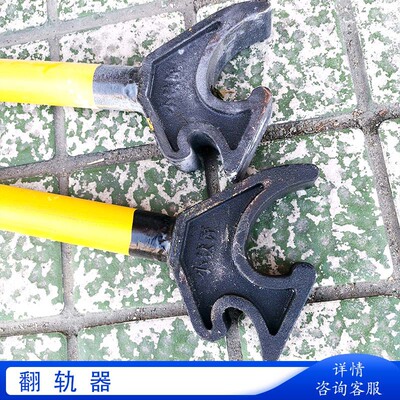 轨道铁路用钳式钢轨翻转 手持式翻轨器  轨道道岔维修用式翻轨