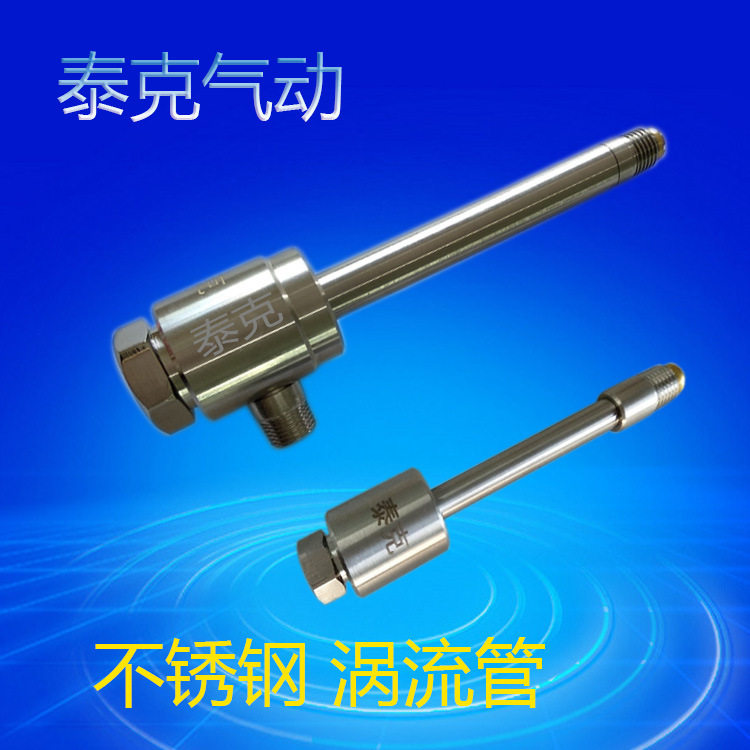 特大型不锈钢涡流管制冷器大流量旋风冷却器 巨型涡旋管 TV22100T