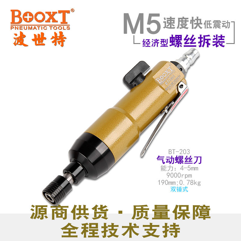 5h强力风批BOOXT直供 BT-203工业级原装气动螺丝刀起子耐用