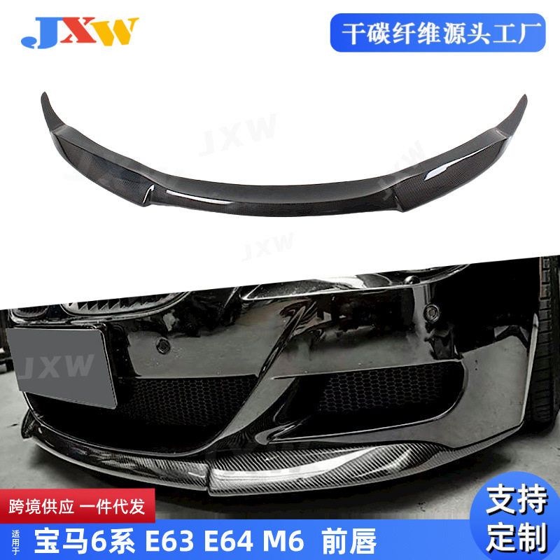 适用于宝马6系E63 E64 M6 碳纤维前唇 /尾翼汽车配件外饰改装