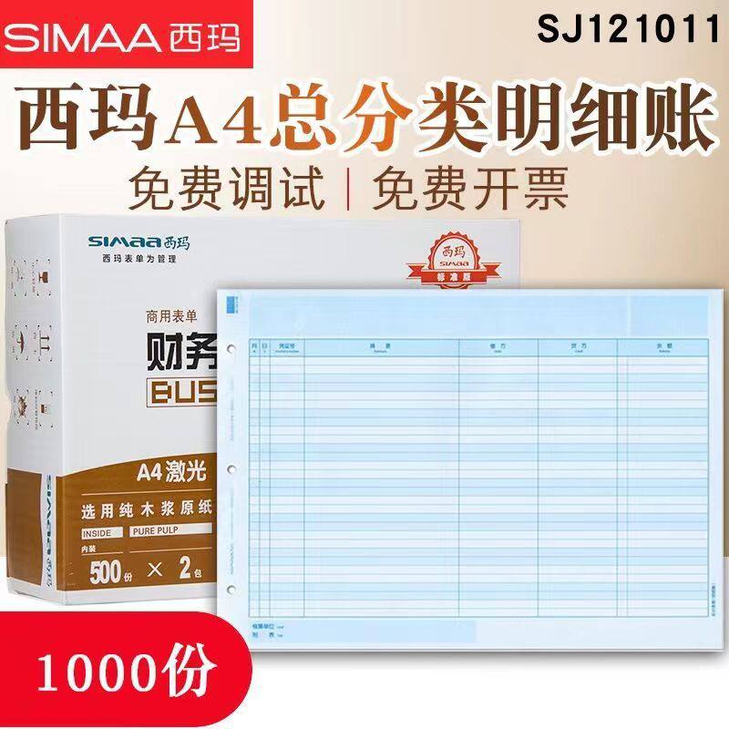 用友西玛a4账簿打印纸总账KZJ101账簿纸总分类账账簿凭证打印纸