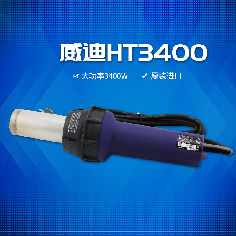 威迪热风枪HT3400W塑料焊接