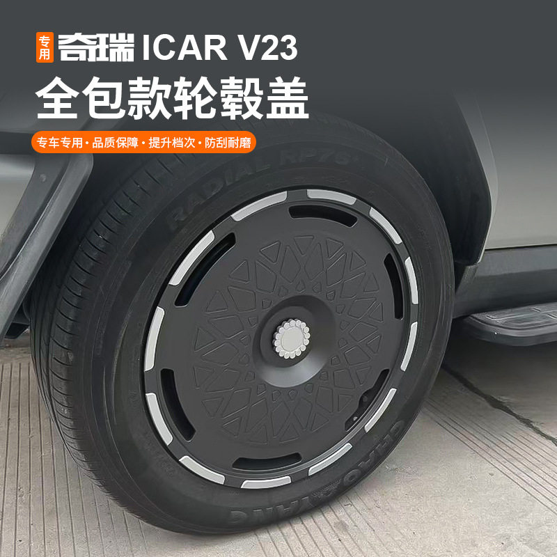 适用于奇瑞ICAR V23轮毂盖卡扣式轮毂保护罩改色19寸轮圈汽车用品