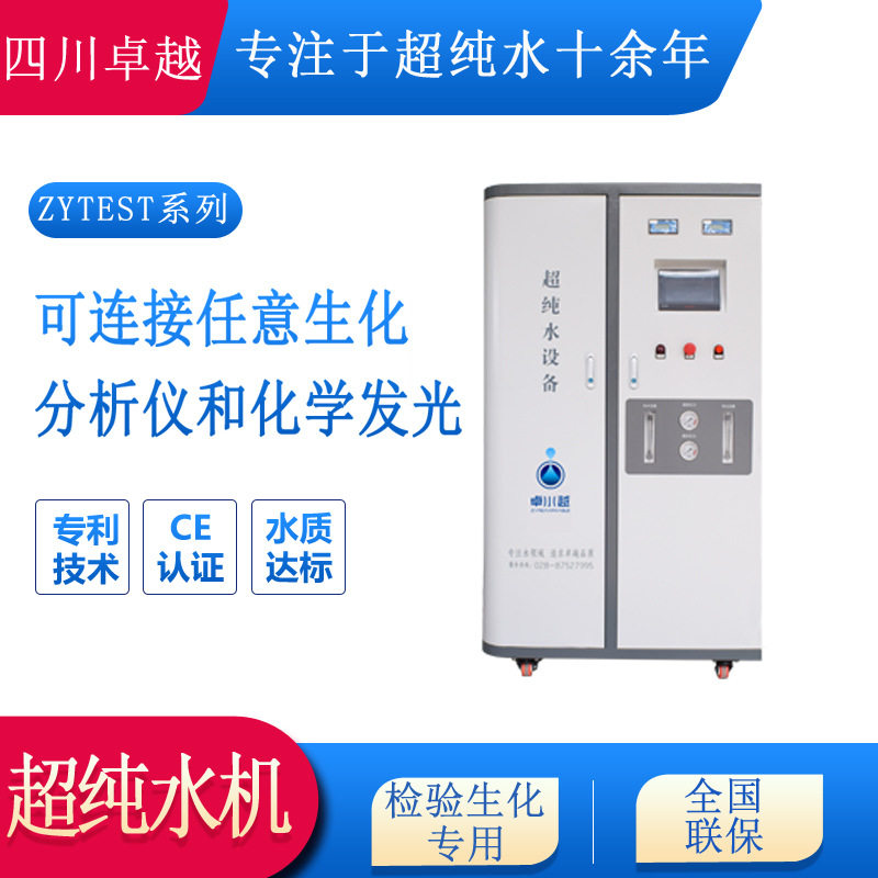卓水越YI用检验分析纯水设备生化化验纯水设备500L/H