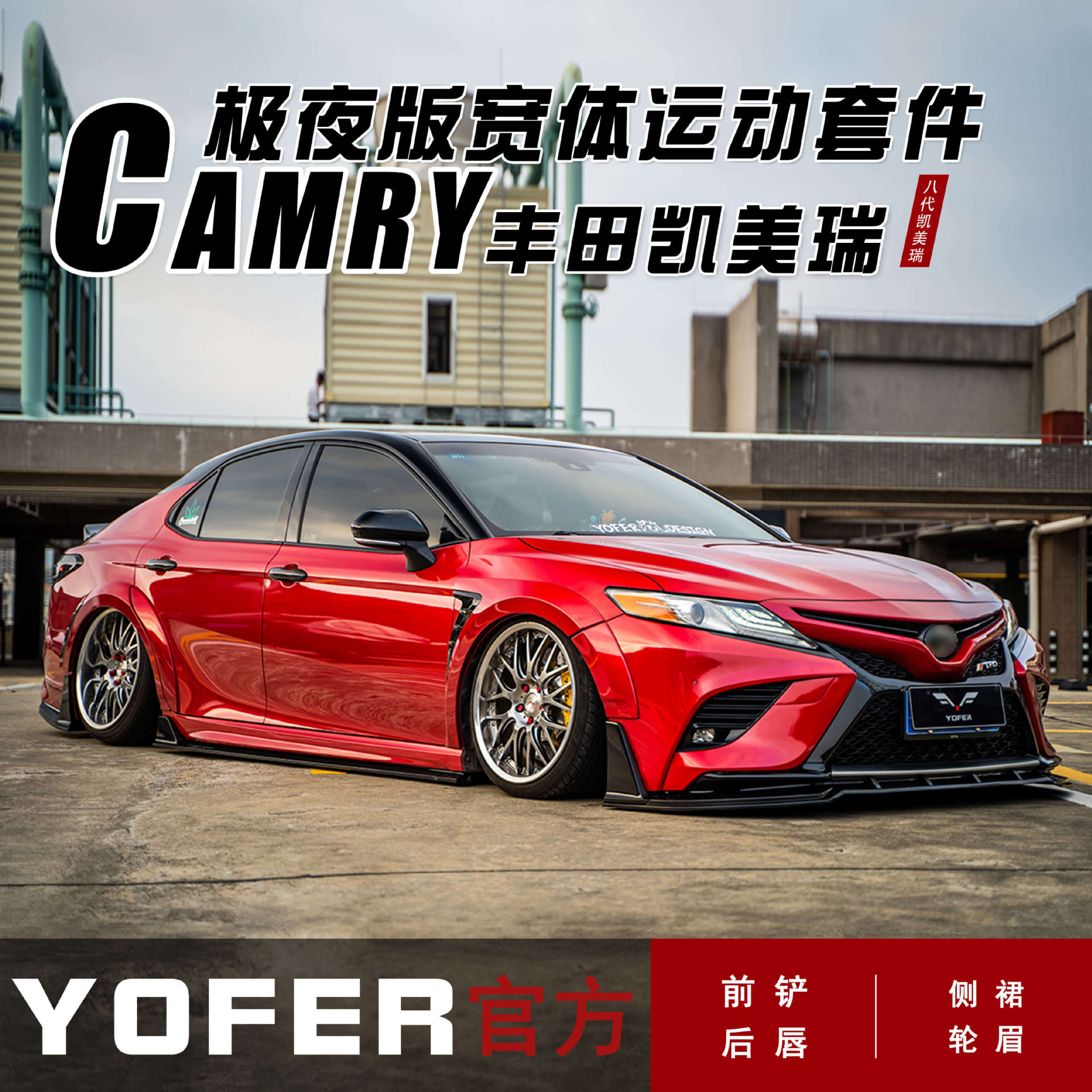 适用18-23款八代凯美瑞极夜版YOFER包围前铲侧裙后唇后扰流板尾翼