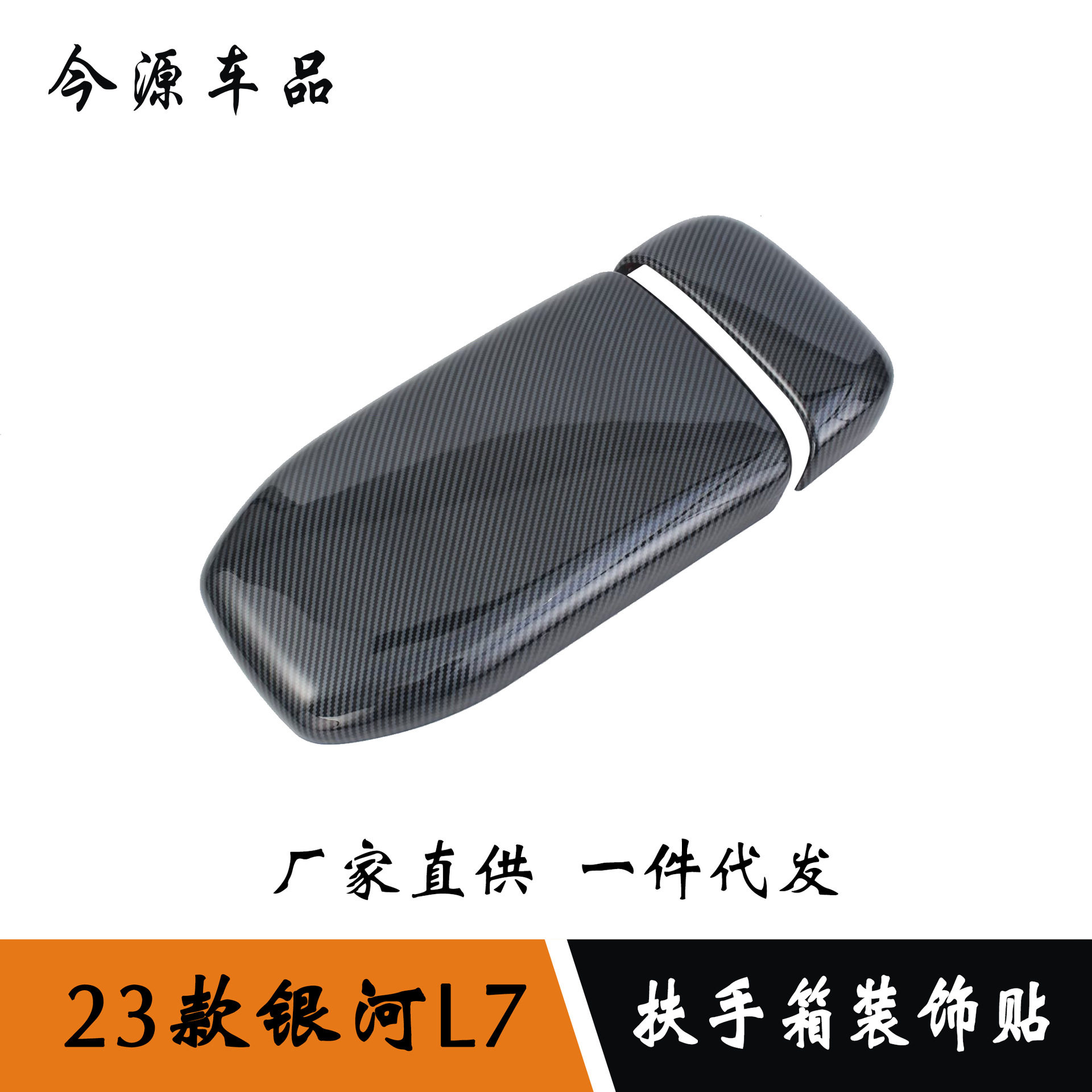 适用于23款银河L7内饰改装扶