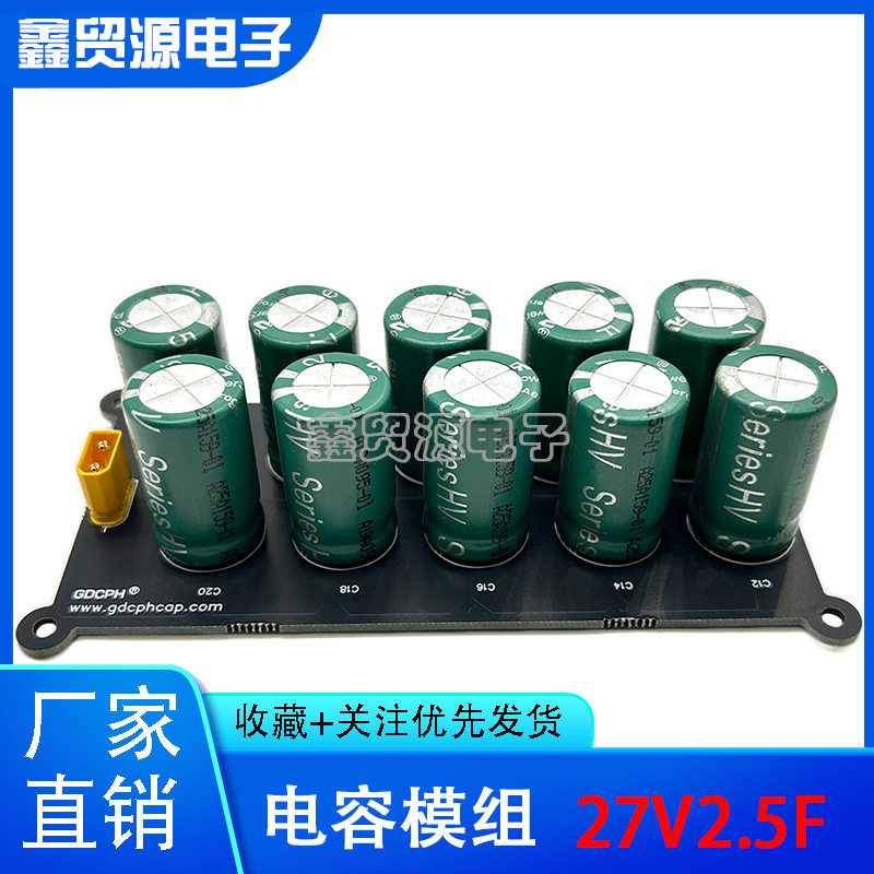 27V2.5F超级法拉电容模组汽车电容组2.5F汽车整流器稳压板