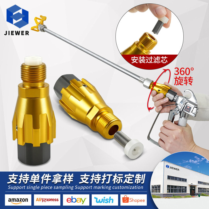 无气喷涂机加长杆旋转接头喷涂过滤方向调节器喷涂角度360度配件