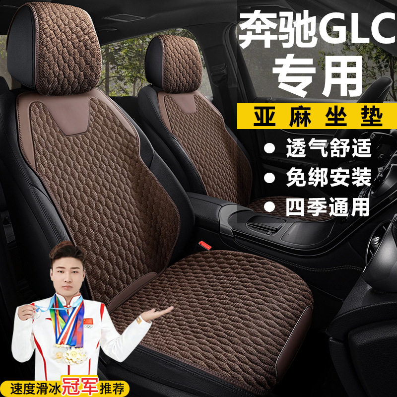 奔驰GLC260L动感型五座改款豪华四季座套亚麻座椅套马鞍垫坐垫