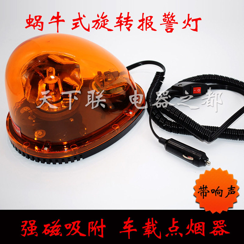 蜗牛式车载吸顶灯旋转闪光警示灯声光一体报警器12V24V带插头黄色