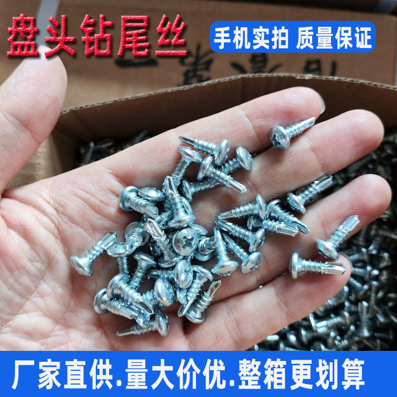 厂家直供盘头钻尾丝圆头十字自攻自钻丝燕尾丝散装直销m4.2m4.8