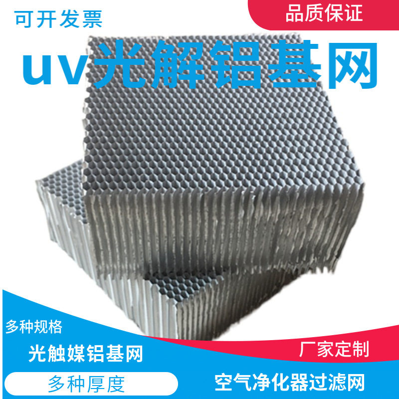 光触媒过滤网 铝基蜂窝圆形（泉州厦门）六边形铝蜂窝过滤网基材