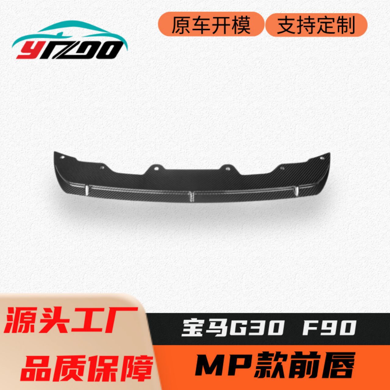 适用于2018-2020宝马5系G30 G38 M5 F90改装升级MP款碳纤维前唇