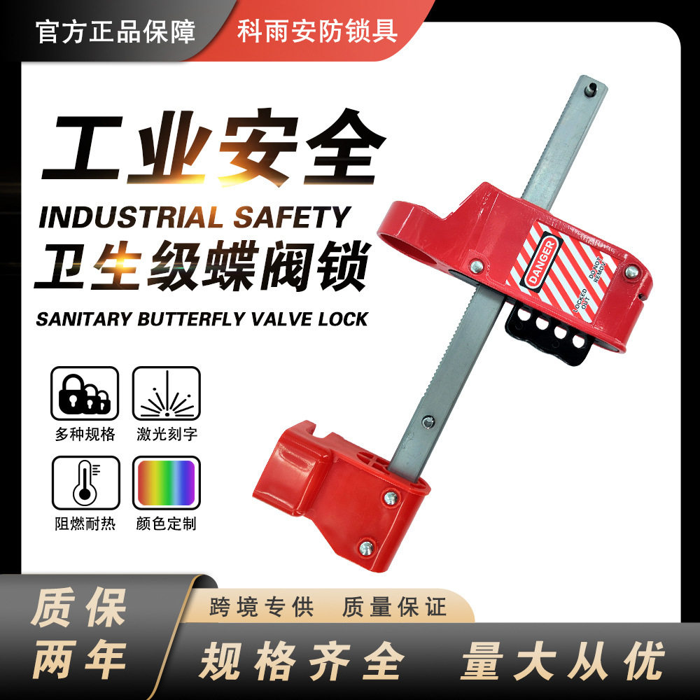 科雨工业安全蝶阀锁卫生级