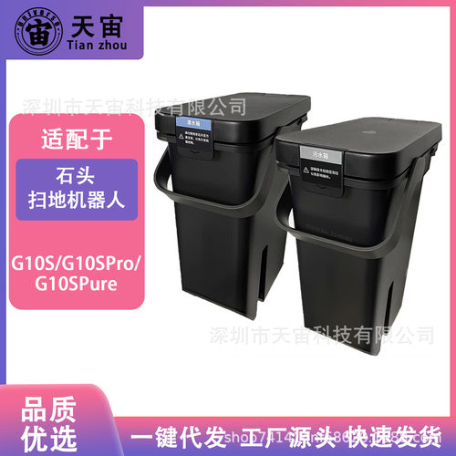 适用石头扫地机器人G10S/G10SPro/G10SPure配件清水箱污水桶耗材