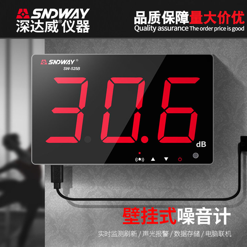 深达威壁挂分贝噪音计SW-525A/B