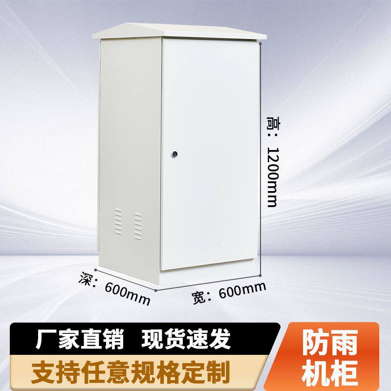 户外防雨网络机柜1.2米600室内外机柜22U加厚防水箱监控落地挂墙
