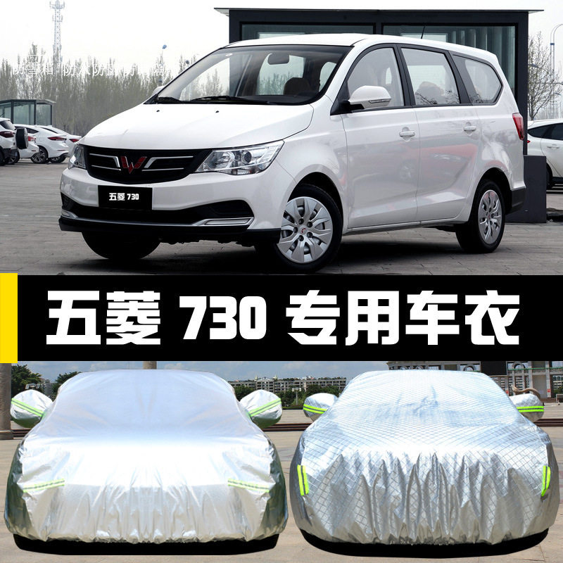 上汽通用五菱宝骏730汽车车衣防晒防雨防尘遮阳盖布车罩车套汽车