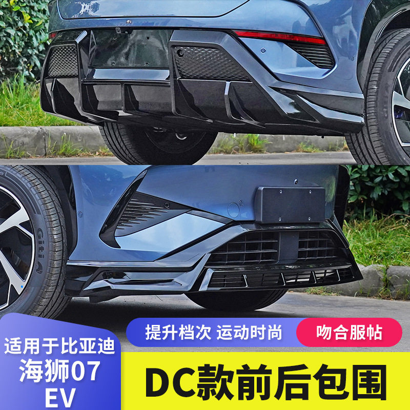 适用比亚迪海狮07ev前铲改装套件前唇侧裙后唇尾翼外观改装配件