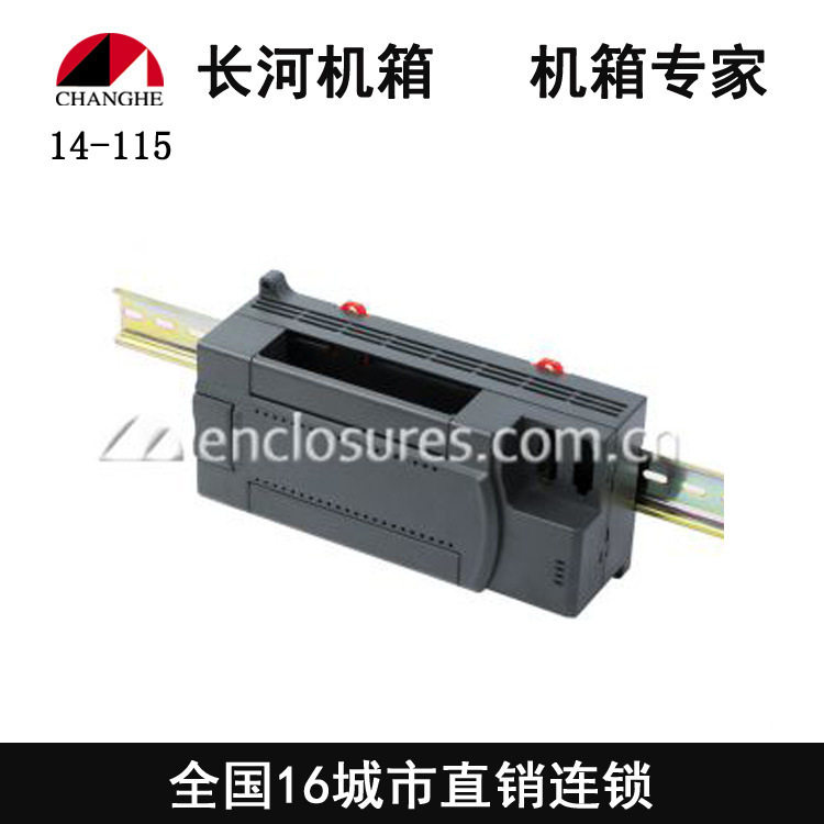 PLC工控导轨式机壳14-115